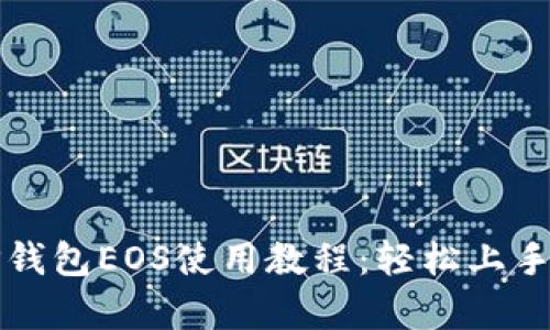 全面解析TP钱包EOS使用教程：轻松上手和操作指南