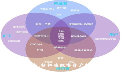 TP钱包提现指南：轻松将数字资产提取到银行账户
