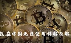  TP钱包在中国无法使用详解及解决方案