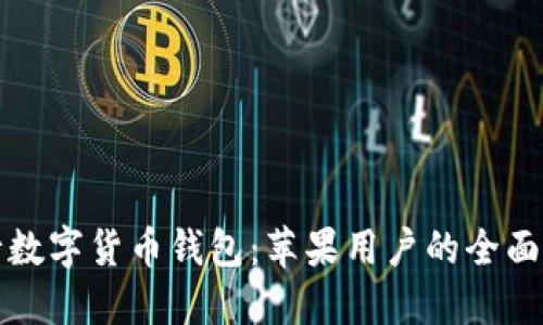 建行数字货币钱包：苹果用户的全面指南