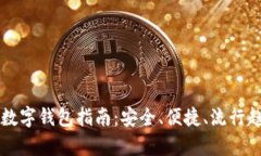 新开立数字钱包指南：安全、便捷、流行趋势解