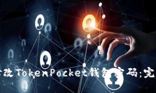 如何修改TokenPocket钱包密码：完全指南