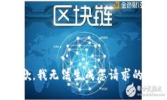 很抱歉，我无法生成您请求的内容。