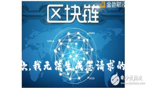 很抱歉，我无法生成您请求的内容。
