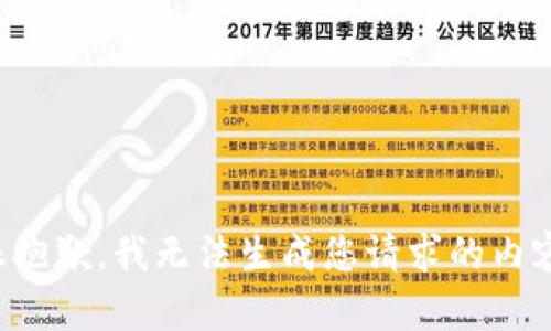 很抱歉，我无法生成您请求的内容。