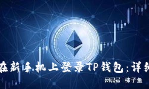 如何在新手机上登录TP钱包：详细指南