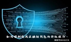 如何顺利完成区块链钱包的升级操作