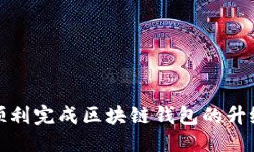 如何顺利完成区块链钱包的升级操作