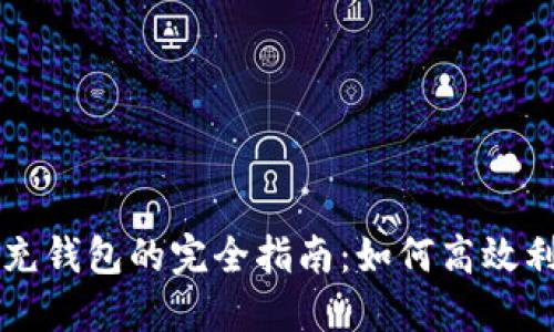 数字人民币充钱包的完全指南：如何高效利用数字货币