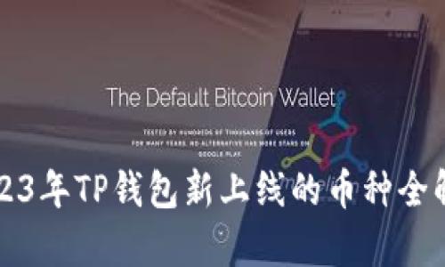2023年TP钱包新上线的币种全解析