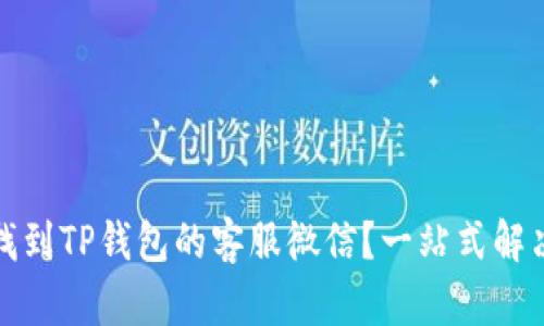 如何找到TP钱包的客服微信？一站式解决方案