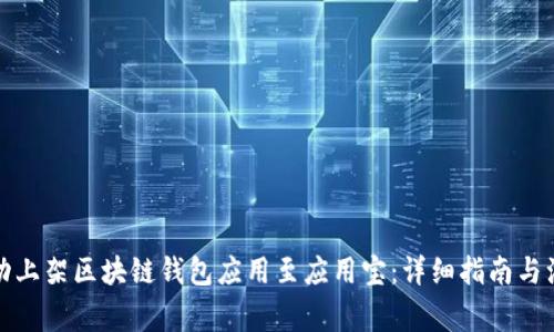 如何成功上架区块链钱包应用至应用宝：详细指南与注意事项