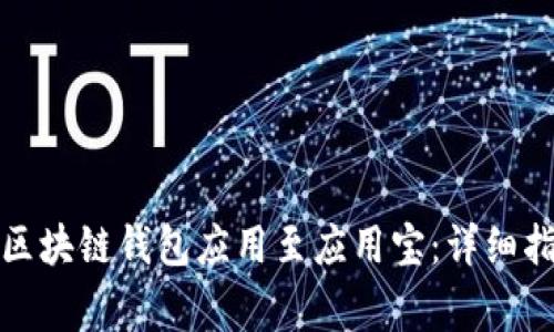 如何成功上架区块链钱包应用至应用宝：详细指南与注意事项