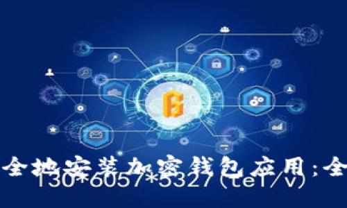 如何安全地安装加密钱包应用：全面指南