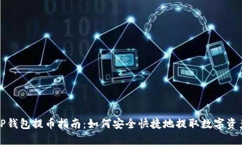 TP钱包提币指南：如何安全快捷地提取数字资产