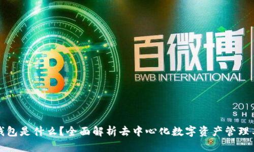 TP钱包是什么？全面解析去中心化数字资产管理工具