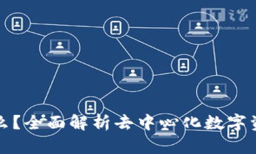 TP钱包是什么？全面解析去中心化数字资产管理工具