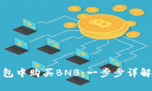 如何在TP钱包中购买BNB：一步步详解与实用技巧