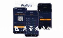 深入解析BAC钱包：是否为央行数字货币钱包？