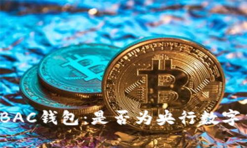 深入解析BAC钱包：是否为央行数字货币钱包？
