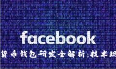广电运通数字货币钱包研发全解析：技术现状与
