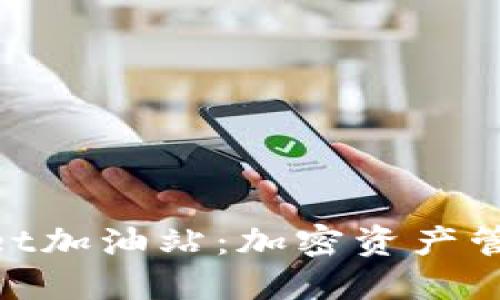 ### TokenPocket加油站：加密资产管理新时代的助推器