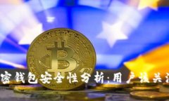 推特推出加密钱包安全性分析：用户该关注哪些