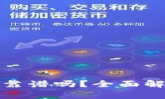 数字钱包MyToken靠谱吗？全面解析与用户体验分享