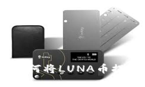 详细指南：如何将LUNA币提取到TP钱包