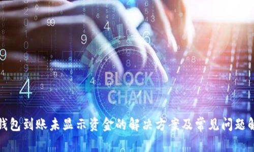 TP钱包到账未显示资金的解决方案及常见问题解答