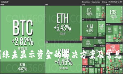 TP钱包到账未显示资金的解决方案及常见问题解答