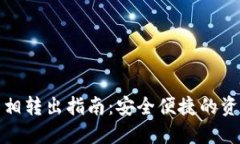 数字银行钱包互相转出指南：安全便捷的资金管