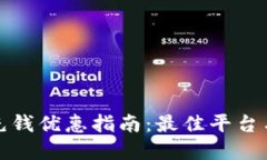 数字钱包充钱优惠指南：最佳平台与实用技巧