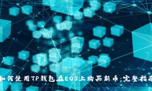 如何使用TP钱包在EOS上购买新币：完整指南