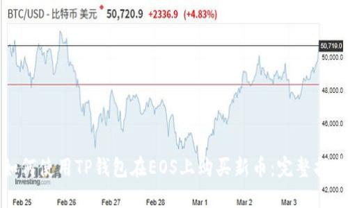 如何使用TP钱包在EOS上购买新币：完整指南