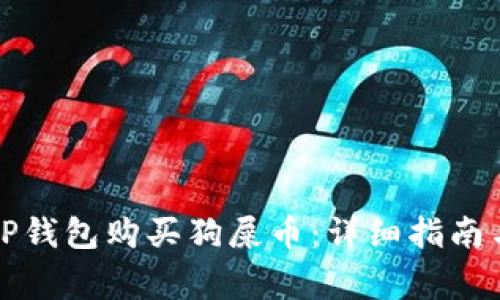 如何通过TP钱包购买狗屎币：详细指南与注意事项