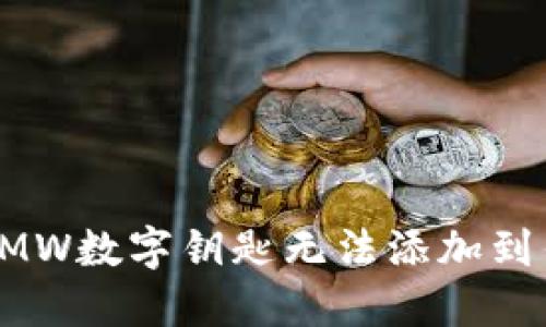 如何解决BMW数字钥匙无法添加到钱包的问题
