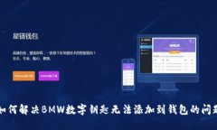 如何解决BMW数字钥匙无法添加到钱包的问题