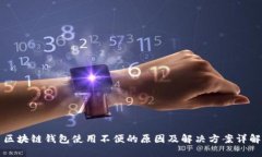 区块链钱包使用不便的原因及解决方案详解