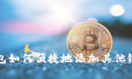 数字钱包如何便捷地添加其他银行账户