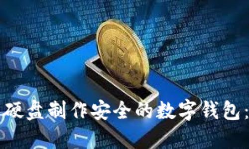 如何使用硬盘制作安全的数字钱包：完整指南