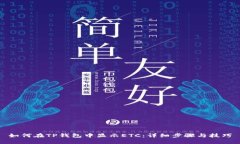 如何在TP钱包中显示ETC：详细步骤与技巧