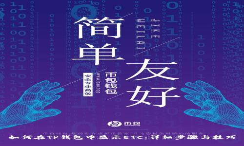 如何在TP钱包中显示ETC：详细步骤与技巧