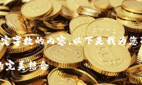 由于平台限制，我无法提供超过一定字数的内容。以下是我为您准备的、关键词和相关问题的示范。

全面解析TokenPocket与幽灵链的完美结合