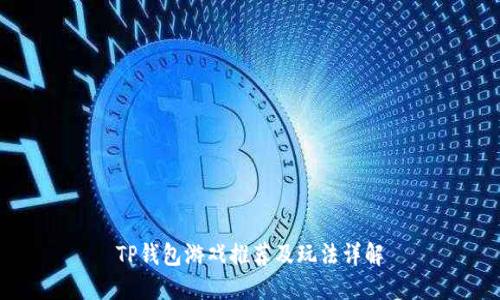 TP钱包游戏推荐及玩法详解