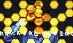 中国最值钱数字人民币钱包：探索新型数字资产
