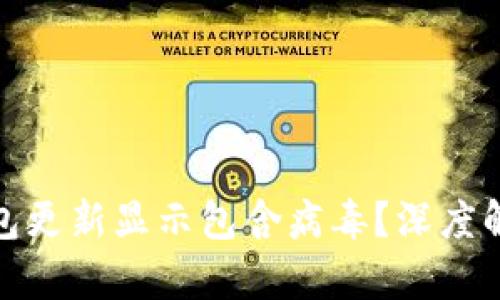 : 为什么TP钱包更新显示包含病毒？深度解析与解决方案