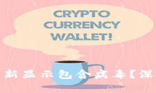 : 为什么TP钱包更新显示包含病毒？深度解析与解决方案