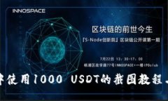webdriver如何在TP钱包中使用1000 USDT的截图教程与常