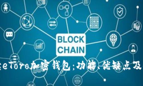 全面解读eToro加密钱包：功能、优缺点及使用方法